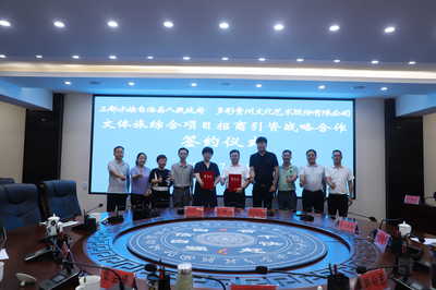 三都县与多彩贵州文化艺术股份签订文体旅综合项目战略合作框架协议，共谱文化艺术交流新篇章