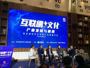 西安高新区“互联网+文化”产业发展与机遇沙龙——共绘数字文化新蓝图